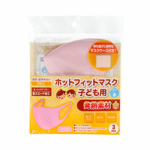 ホットフィットマスク子供用 マスクケース付き 園児・低学年向け ピンク 3枚入【3個までメール便、他商..