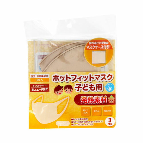 ホットフィットマスク子供用 マスクケース付き 園児・低学年向け ベージュ 3枚入【3個までメール便、他..
