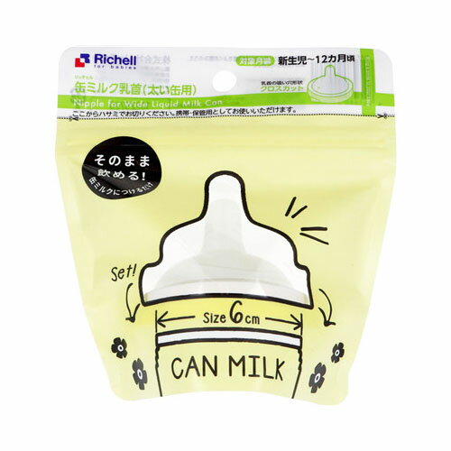 リッチェル 缶ミルク乳首 太い缶用