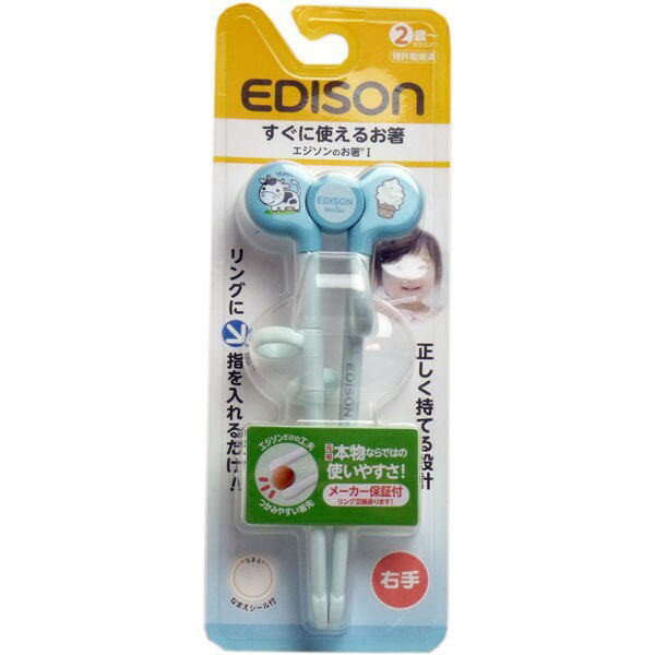 エジソン ベビー用箸 エジソンのお箸1 ブルー 右手用 (2歳から対象) すぐに使えるお箸
