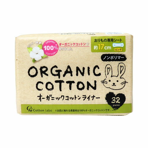 コットン・ラボ オーガニックコットンライナー おりもの専用シート ロング 約17cm 32枚入 フェミニンケ..