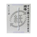 ぜんぶ紙リサイクルできる綿棒 120本入(4)