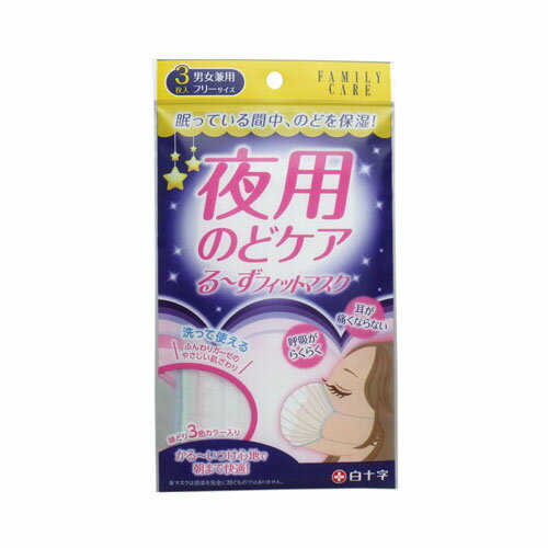 FC 夜用のどケア るーずフィットマスク 男女兼用 3枚入【12個までメール便、他商品と同梱不可】