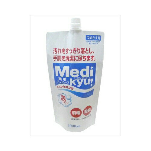 ロケット石鹸 薬用ハンドソープ泡タイプメディキュッ大型詰替1L スキンケア 手洗い用 ロケット石鹸 薬用ハンドソープ泡タイプメディキュッ大型詰替1L スキンケア 手洗い用