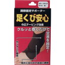 ハヤシニット 調節固定サポーター 足首安心 ブラック Mサイズ【3個までメール便、他商品と同梱不可】