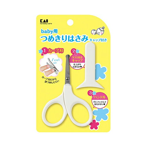 貝印 ベビー用つめきりはさみ キャップ付 KF-0127【6個までメール便、他商品と同梱不可】 ベビー用品 育児用品 貝印 ベビー用つめきりはさみ キャップ付 KF-0127【6個までメール便、他商品と同梱不可】 ベビー用品 育児用品