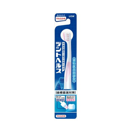 ライオン デントヘルスハブラシ やわらかめ【8個までメール便、他商品と同梱不可】 オーラル 歯ブラシ