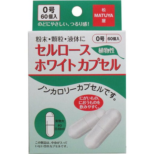 松屋 セルロース ホワイトカプセル 植物性 0号 60個入【6個までメール便、他商品と同梱不可】 松屋 セルロース ホワイトカプセル 植物性 0号 60個入【6個までメール便、他商品と同梱不可】