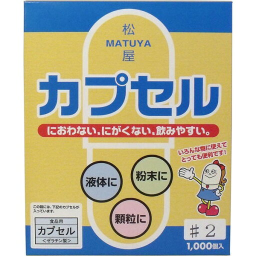 松屋 松屋カプセル 食品用ゼラチンカプセル 2号 1000個入 松屋 松屋カプセル 食品用ゼラチンカプセル 2号 1000個入