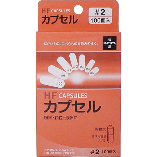 松屋 HFカプセル 2号 100個入【4個までメール便、他商品と同梱不可】 松屋 HFカプセル 2号 100個入【4個までメール便、他商品と同梱不可】