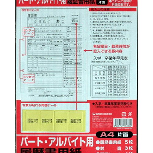 履歴書用紙A4判（パート・アルバイト用） メール便送料無料