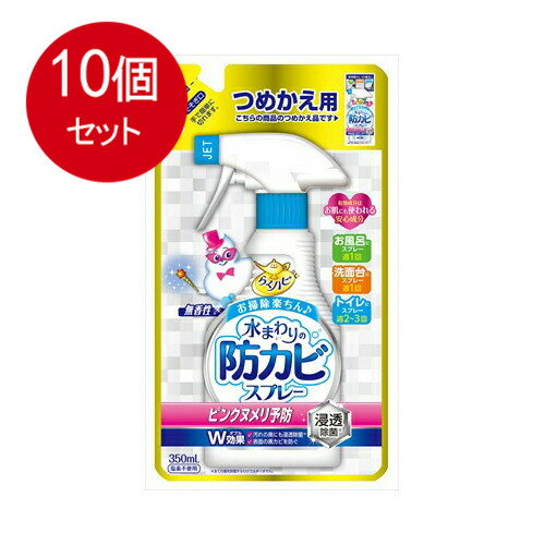 10個まとめ買い らくハピ水まわりの防カビスプレー無香性替350ML送料無料 ×10個セット