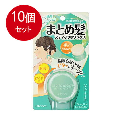 10個まとめ買い ウテナ ウテナ マトメージュ まとめ髪スティック スーパーホールド 13g送料無料 ×10個セット