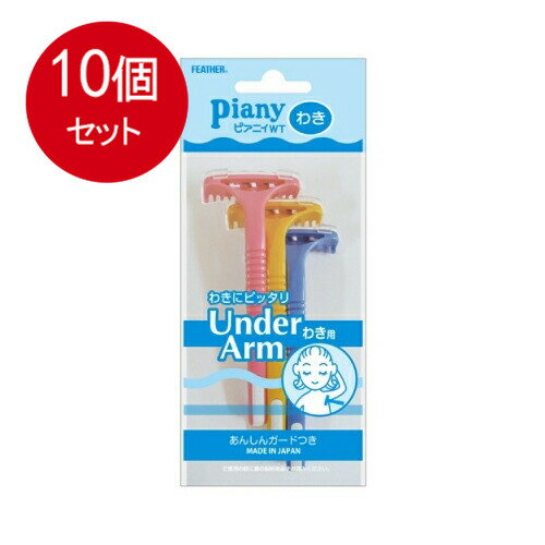 10個まとめ買い フェザー安全剃刀 フェザー ピュアニィWT わき用 PI-WT 3本入メール便送料無料 ×10個セット