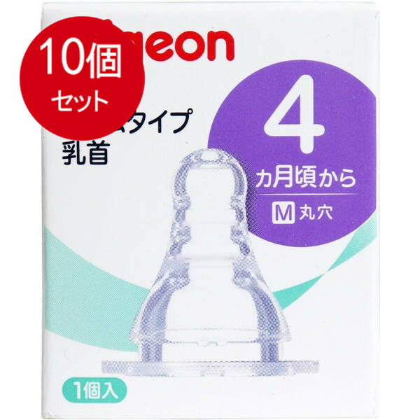 10個まとめ買い 　ピジョン スリムタイプ乳首 M (丸穴) 4ヵ月から 1個入送料無料 ×10個セット