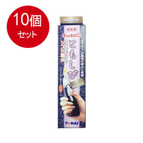 10個まとめ買い 　（新基準）チャッカマンともしび1ヶ箱送料無料 ×10個セット 1