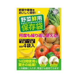 ウエ・ルコハリマ専売　野菜鮮用保存袋　4枚　送料無料