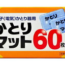 ライオンケミカルライオンかとり　マット60枚　送料無料