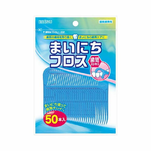 エビスまいにちフロス　50本入　メール便送料無料