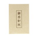 日本香堂御香炉灰(自然灰) 送料無料