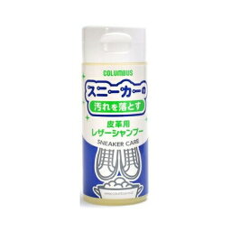 コロンブススニーカーケアレザーシャンプー150ML　送料無料