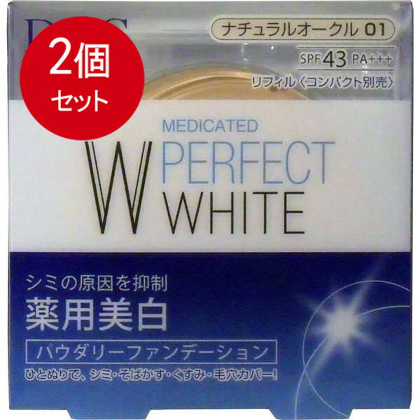 2個まとめ買い DHC　薬用美白パーフェクトホワイト　パウダリーファンデーション　ナチュラルオークル0..
