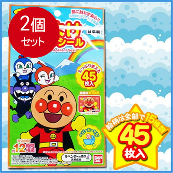 2個まとめ買い バンダイ 虫よけキャラシール アンパンマン 45枚入メール便送料無料 ×2個セット