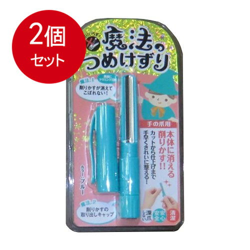 容量：1個魔法のつめけずり　ブルー　　　　　　　　　　　　　JANCODE：4571302060918ブランド：松本金型産地：日本区分：メイク雑貨・美容小物、ボディケア雑貨広告文責:創創株式会社　TEL:0368769219