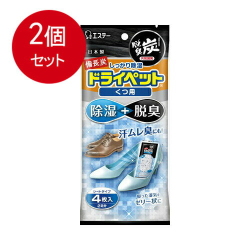 【発売元:エステー】除湿+脱臭!湿気を吸うと薬剤がゼリー状になり、除湿効果がひとめで分かります!●除湿剤に備長炭と活性炭を特殊配合。●革靴・スニーカーなどの内側の湿気をとり、足ムレ臭や靴内のイヤなニオイを脱臭します。●2足分です。個装サイズ:104X230X30mm個装重量:約100g内容量:21g×4シート製造国:日本【品名】家庭用除湿剤 【用途】くつ用【成分】塩化カルシウム、保水剤、活性炭、備長炭【標準使用量】片足に1シート【標準除湿量(水換算】35g×4シート(25度、湿度80%の場合)【除湿有効期間】1〜2ヵ月(季節や湿気の状態によって異なります。)※6ヵ月以内に必ずお取り替えください。【使用環境】できるだけ密閉性を高くした場所で使用してください。【使用方法】・白い吸湿面を必ず下にして、ぬいだ靴の中に入れてご使用ください。※ぬれた靴にいれないでください。靴をはくときは必ず取り出してください。・顆粒状の薬剤がゼリー状になったら、お取り替えください。【使用上の注意】・幼児のいたずら、誤飲・誤食に注意する。・本品は食べられない。・薬剤が目に入らないように注意する。・薬剤を取り出したり、薬剤袋を乱暴に扱わない。万一袋を傷つけた場合、使用を中止する。液が漏れ靴を汚したり、皮製品を変質させるおそれがある。・白い吸湿面を汚したり、ぬらしたりしない。液が染み出す。・用途以外に使用しない。【応急処置】・万一ロにいれた場合は、すぐに吐き出させ、うがいをさせる。・また飲み込んだ場合は、水または牛乳を飲ませ、ただちに医師に相談する。・万一目に入った場合は、流水で充分に洗ったうえで、ただちに医師に相談する。・薬剤が皮膚、衣類や金属などについたり、こぼれた場合は、水でよく洗い流す。【保存方法】・直射日光及び高温多湿のところを避けて、密封したまま保存してください。・本品は開封すると吸湿するので、一度に全部(4シート)使用してください。【使用後の処理】使い終わったあとは、地域のゴミ捨て規則に従ってお捨てください。ブランド：エステー産地：日本区分：除湿剤広告文責:創創株式会社　TEL:0368769219