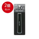 2個まとめ買い 貝印 ツメキリTYPe001 メール便送料無料 × 2個セット