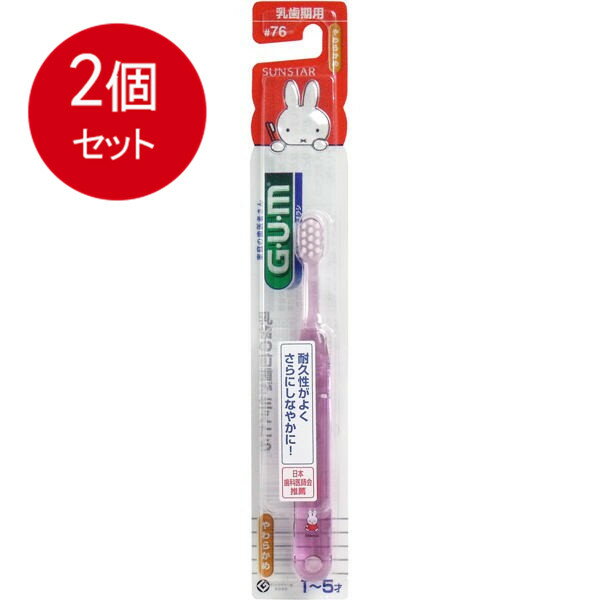 2個まとめ買い GUM(ガム)・デンタルブラシ こども (#76 乳歯期用・やわらかめ) メール便送料無料 × 2個セット