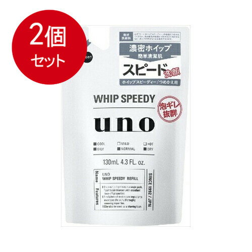 2個まとめ買い UNO(ウーノ) ホイップスピーディー(泡状洗顔料) 詰替用 130mL メール便送料無料 × 2個セット