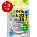 2個まとめ買い ピジョン ストローボトル Tall トール 専用替えパッキン 2個入り メール便送料無料 × 2個セット