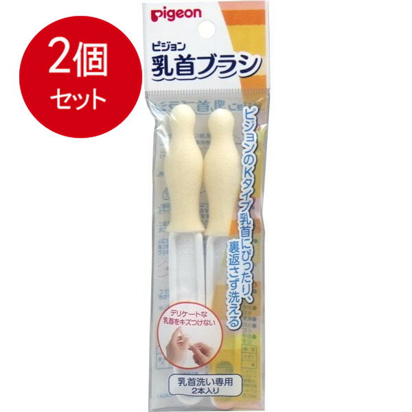 2個まとめ買い ピジョン　乳首ブラシ　2本入 メール便送料無料 × 2個セット