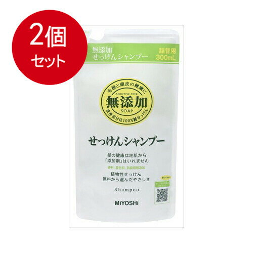 2個まとめ買い 無添加 せっけんシャンプー リフィル メール便送料無料 × 2個セット