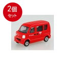 2個まとめ買い タカラトミー 068 郵便車 メール便送料無料 × 2個セット