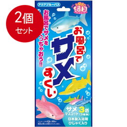 2個まとめ買い お風呂でサメすくい アクアブルーバス 25g(1包入)　送料無料 × 2個セット