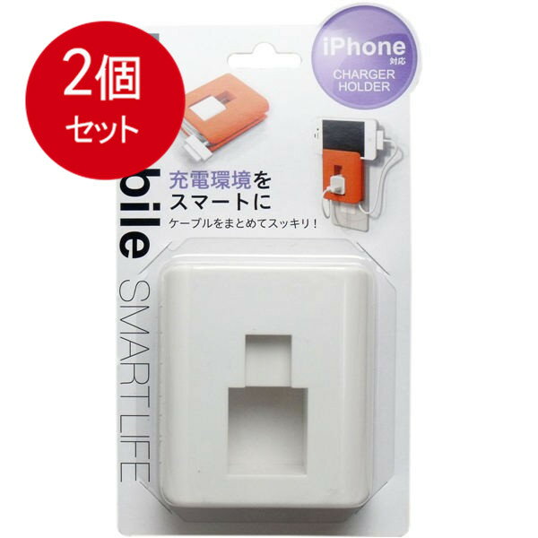 2個まとめ買い 充電器ホルダー ホワイト KM-054 メール便送料無料 × 2個セット