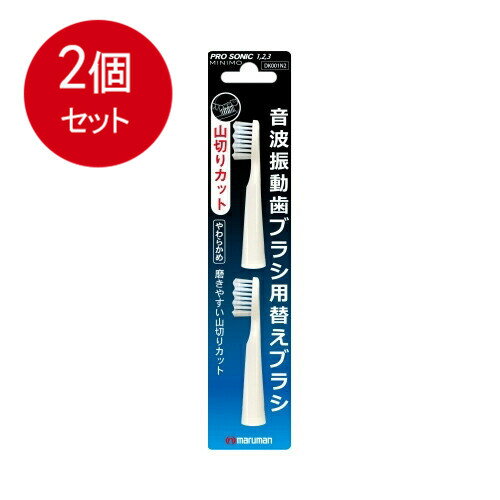 2個まとめ買い マルマン ミニモ プロソニック替えブラシ 山切りカット 替ブラシ2個入りメール便送料無料 ×2個セット