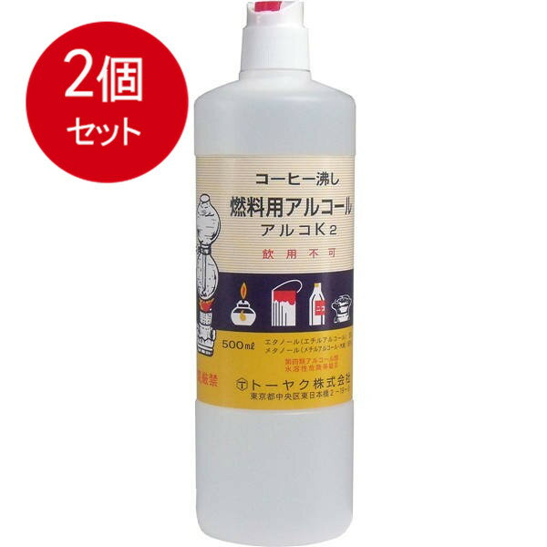 2個まとめ買い 燃料用アルコール アルコK2送料無料 × 2個セット