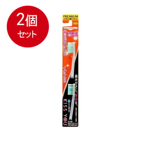 2個まとめ買い アイオニック 歯ブラシ キスユーイオン21替えブラシふつうメール便送料無料 × 2個セット