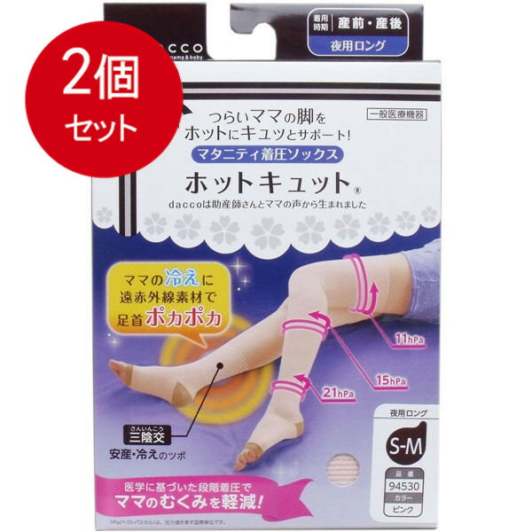 2個まとめ買い ホットキュット マタニティ着圧ソックス 夜用ロング ピンク S-Mサイズ 1足入送料無料 × 2個セット