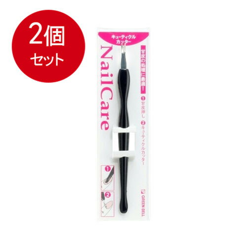 2個まとめ買い グリーンベル ネイルケア PSG－003キューティクルカッター メール便送料無料 × 2個セット