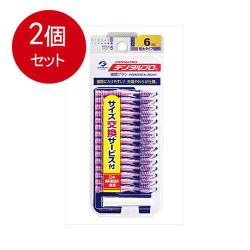 2個まとめ買い デンタルプロ 歯間ブラシ I字型 極太タイプ サイズ6(LL) 15本入 メール便送料無料 × 2個セット