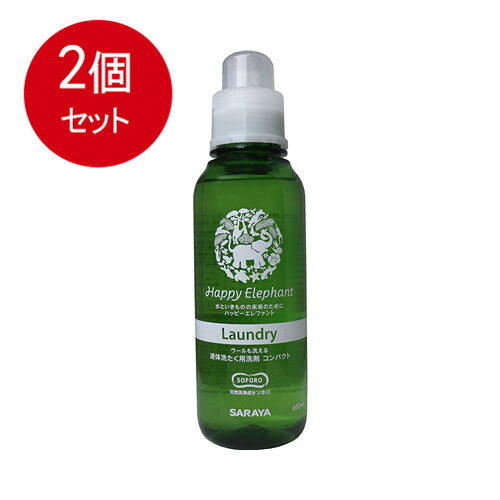 2個まとめ買い サラヤ ハッピーエレファント 液体洗たく用洗剤 コンパクト ラベンダー&ティーツリー 本体 600mL送料無料 × 2個セット