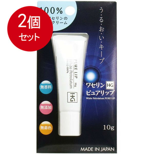 2個まとめ買い ワセリンHGピュアリップブリスターパック10g メール便送料無料 × 2個セット