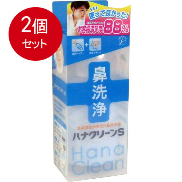 2個まとめ買い ハンディタイプ鼻洗浄器　ハナクリーンS送料無料 × 2個セット