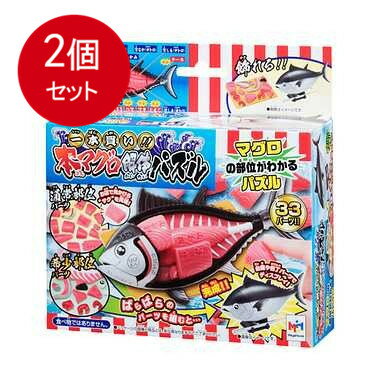 2個まとめ買い メガハウス 一本買い！！本マグロ解体パズル送料無料 × 2個セット