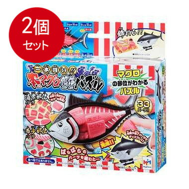 2個まとめ買い 一本買い！！本マグロ解体パズル送料無料 × 2個セット