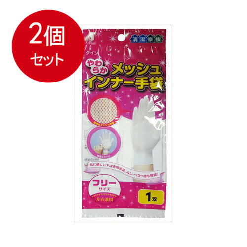 2個まとめ買い やわらかメッシュ　インナー手袋　フリーサイズ　1枚入 メール便送料無料 × 2個セット